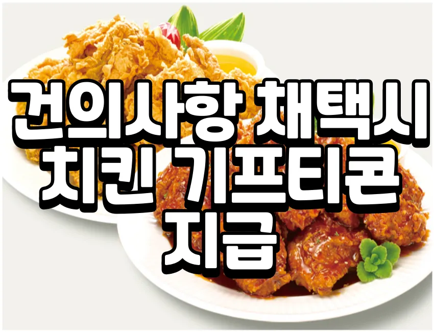 건의사항 채택시 치킨기프티콘 지급