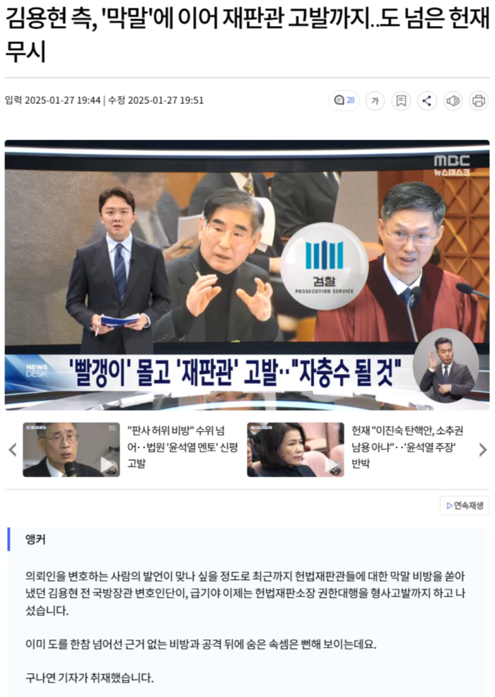 김용현 측, '막말'에 이어 재판관 고발까지.. 도 넘은 헌재 무시