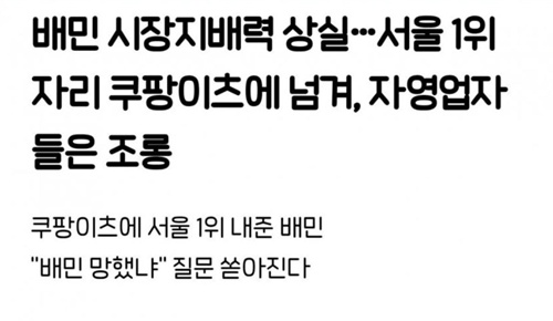 1위 자리 뺏긴 배민