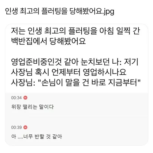 내 인생 최고의 플러팅