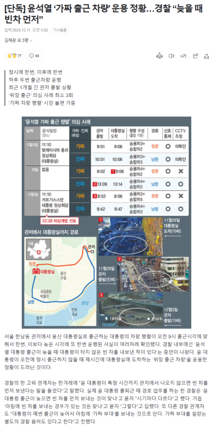 윤석열 ‘가짜 출근 차량’ 운용 정황.. 경찰 “늦을 때 빈차 먼저”