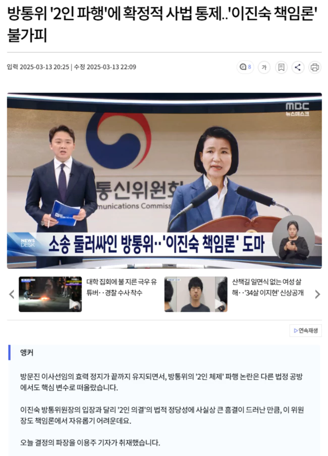 소송 둘러싸인 방통위.. '이진숙 책임론' 도마