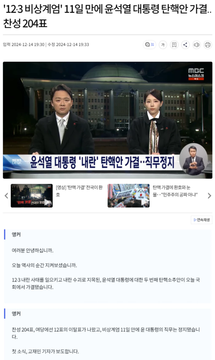 '12·3 비상계엄' 11일 만에 윤석열 대통령 탄핵안 가결.. 찬성 204표