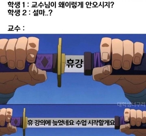 교수님이 지각하실때 마다 학생들이 기대하는것