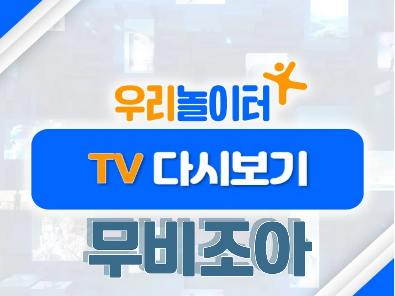 📺 TV다시보기📺 - 무비조아 