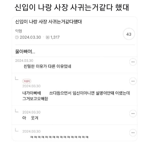 신입이 나랑 사장 사귀는거 같다 했대