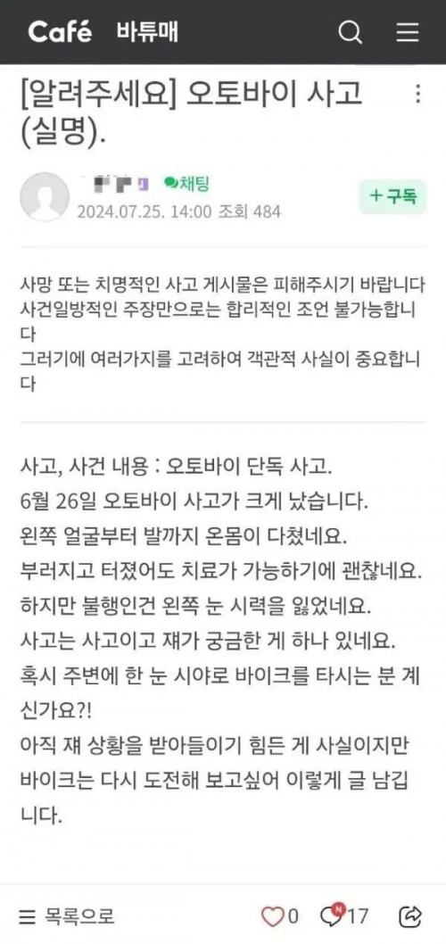 오토바이 사고로 한 눈 실명했는데요