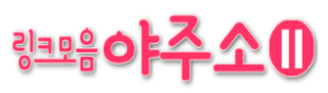 야주소시즌2 – 실시간 링크와 검증된 정보의 중심 포털