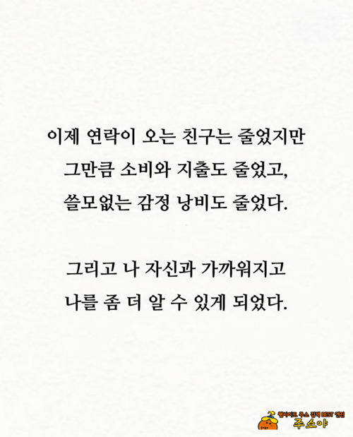 친구가 적을수록 아주 잘 살고 있다는 증거 친구가 적을수록 아주 잘 살고 있다는 증거