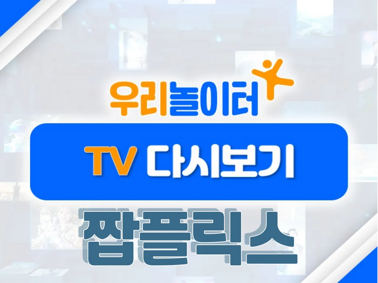 📺 TV다시보기📺 - 짭플릭스 