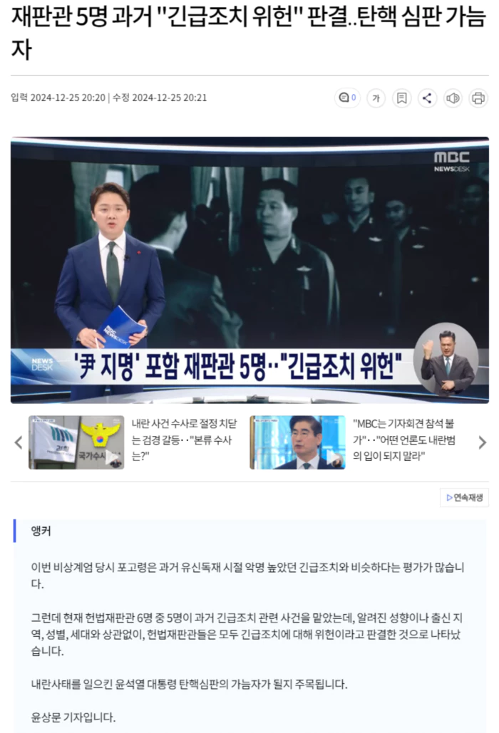 재판관 5명 과거 "긴급조치 위헌" 판결.. 탄핵 심판 가늠자