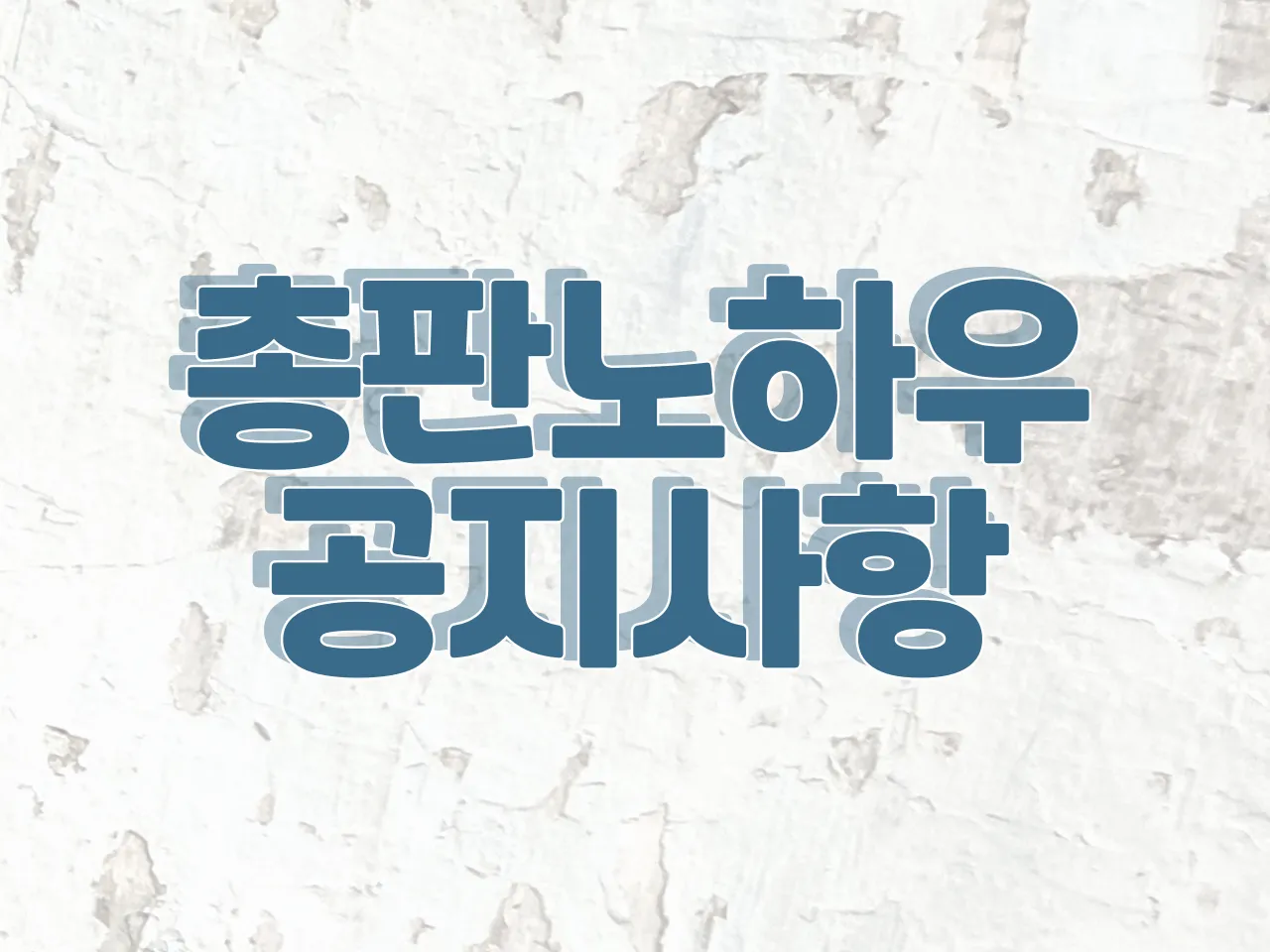 📢총판노하우 -공지사항📢  