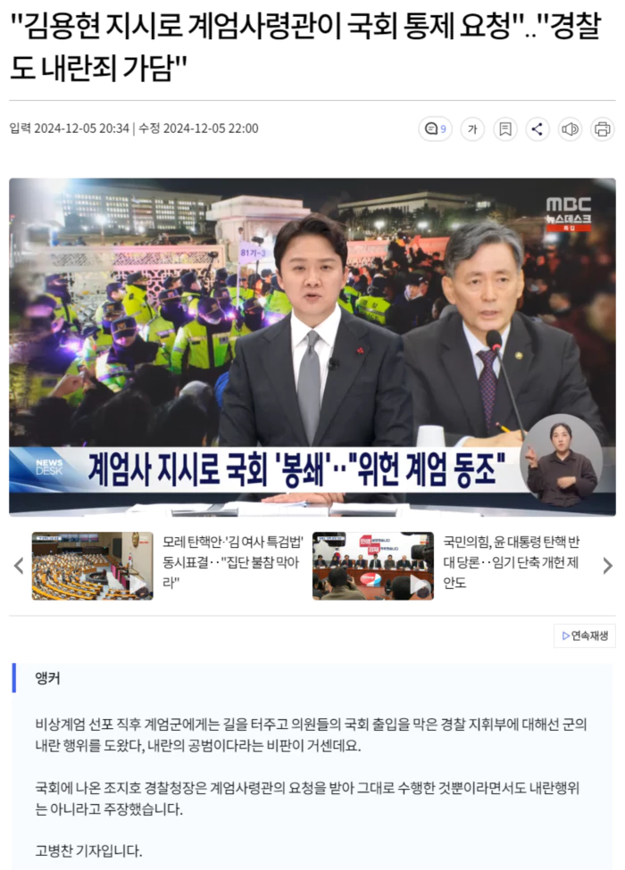 "김용현 지시로 계엄사령관이 국회 통제 요청".. "경찰도 내란죄 가담"