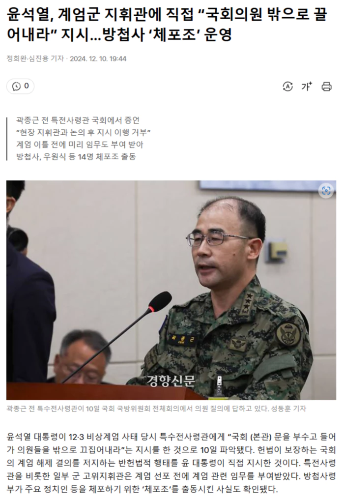 윤석열, 계엄군 지휘관에 직접 “국회의원 밖으로 끌어내라” 지시.. 방첩사 ‘체포조’ 운영