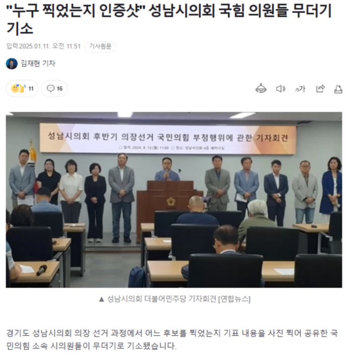 "누구 찍었는지 인증샷" 성남시의회 국힘 의원들 무더기 기소