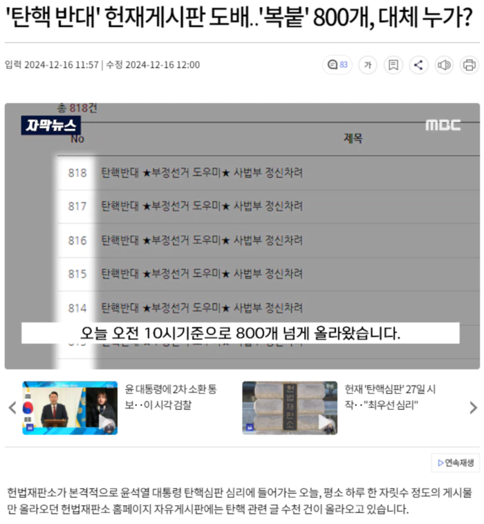 '탄핵 반대' 헌재게시판 도배.. '복붙' 800개, 대체 누가?