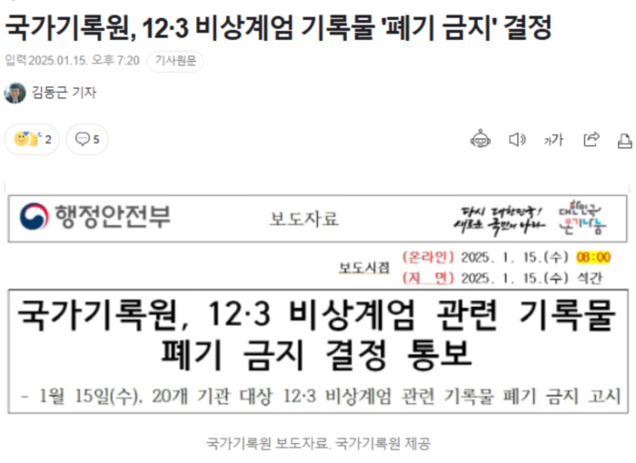 국가기록원, 12·3 비상계엄 기록물 '폐기 금지' 결정