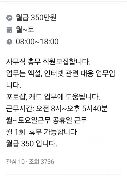 월 350만원짜리 직장 조건 보고 가라