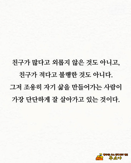 친구가 적을수록 아주 잘 살고 있다는 증거 친구가 적을수록 아주 잘 살고 있다는 증거