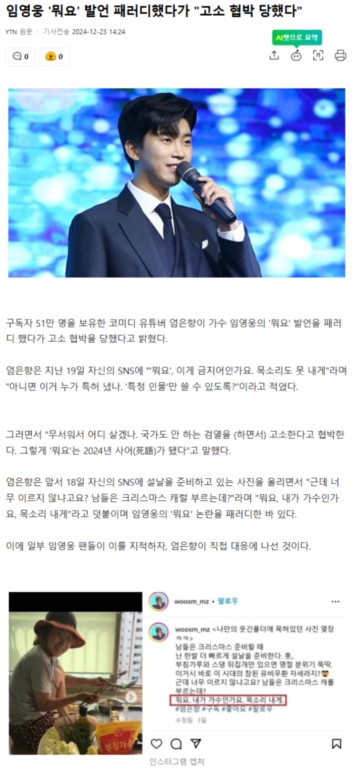 임영웅 '뭐요' 발언 패러디했다가 "고소 협박 당했다"