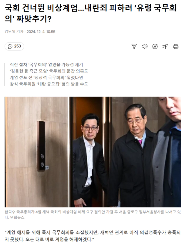 국회 건너뛴 비상계엄.. 내란죄 피하려 ‘유령 국무회의’ 짜맞추기?