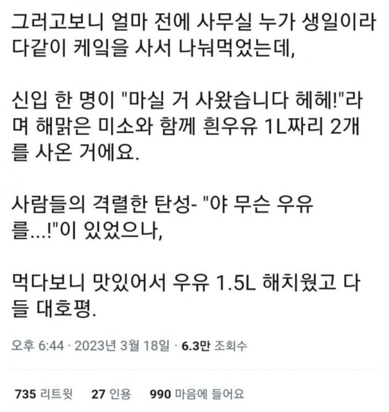 신입이 흰우유 1L짜리 2개 사왔다