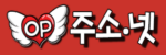 오피주소넷 – 웹사이트 주소찾기와 링크안내의 중심 포털