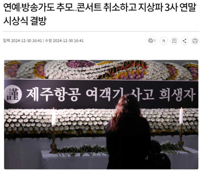 연예·방송가도 추모.. 콘서트 취소하고 지상파 3사 연말 시상식 결방