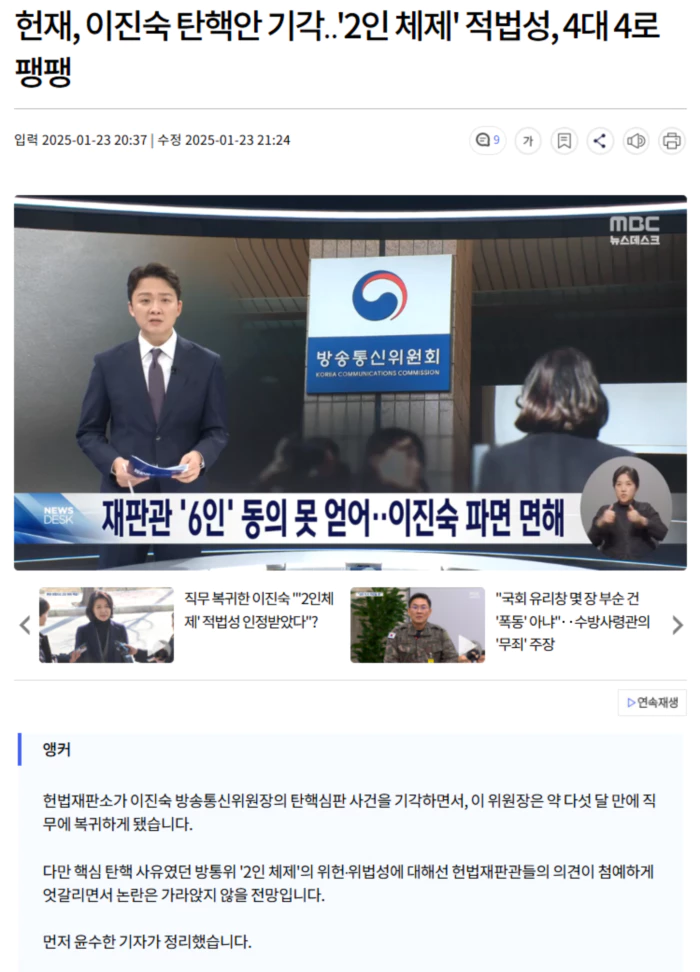 헌재, 이진숙 탄핵안 기각.. '2인 체제' 적법성, 4대 4로 팽팽