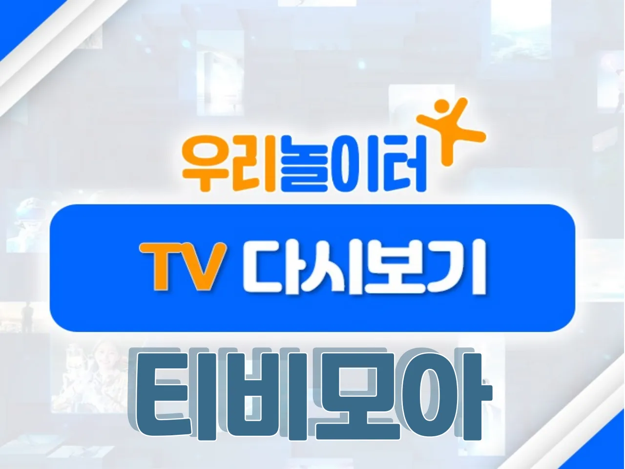 📺 TV다시보기📺 - 티비모아 