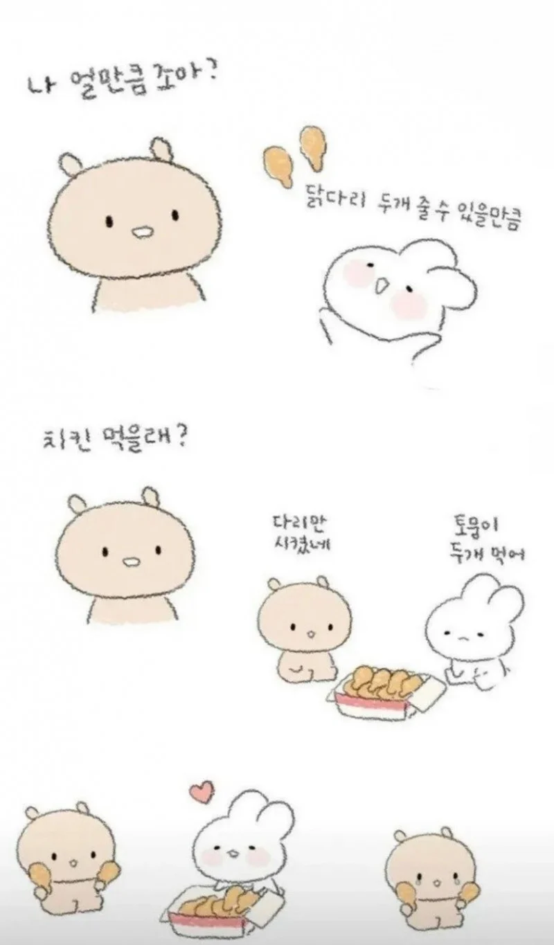 "닭다리 두개 줄 수 있을만큼 사랑해"