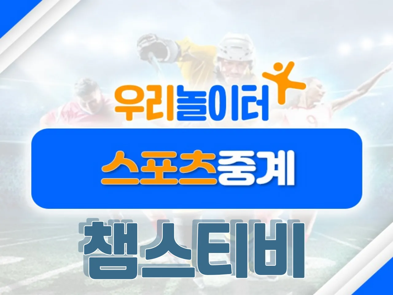 ⚽스포츠중계⚽ - 챔스티비 