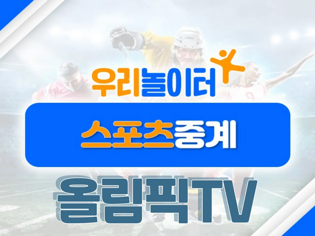 ⚽스포츠중계⚽ - 올림픽TV