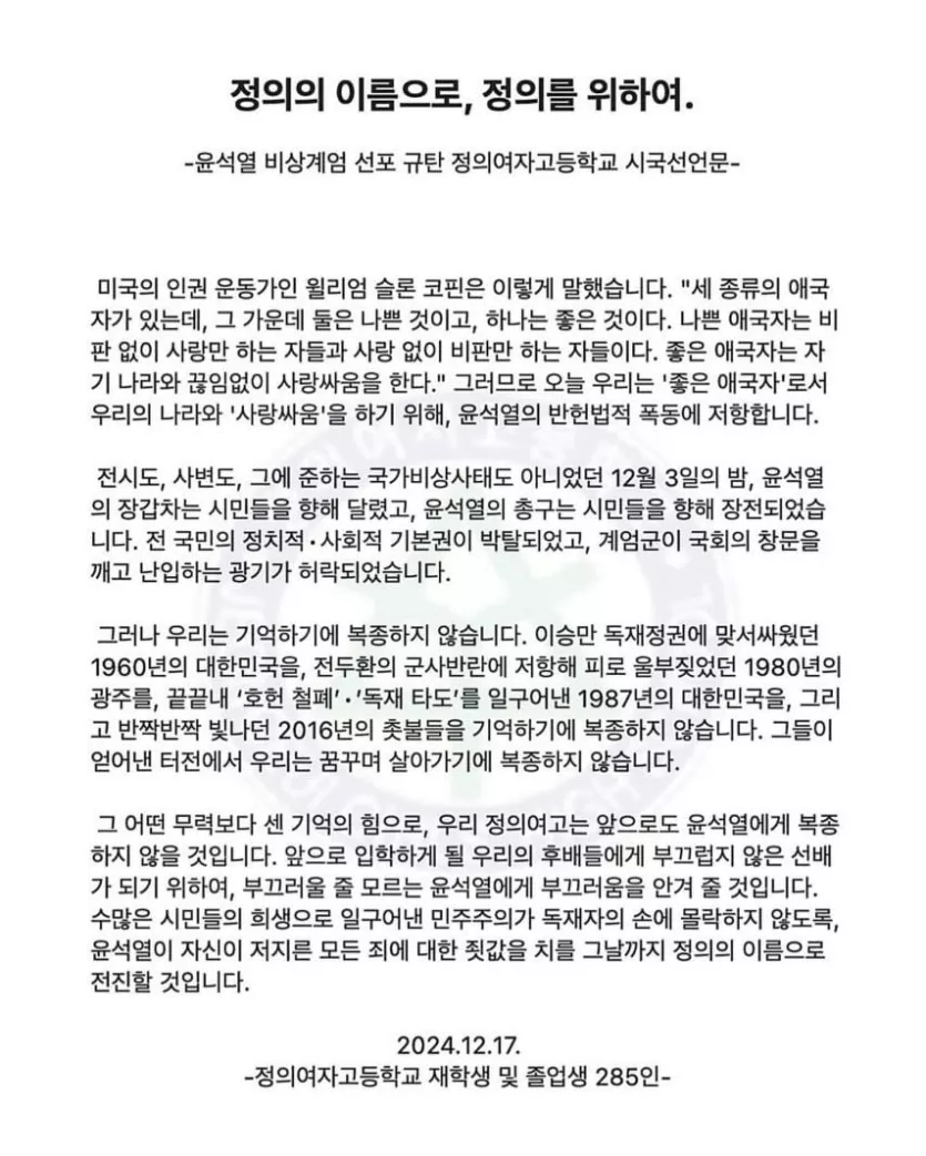 정의여자고등학교 시국선언문