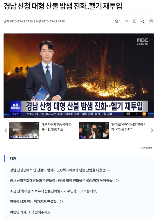 경남 산청 대형 산불 밤샘 진화.. 헬기 재투입