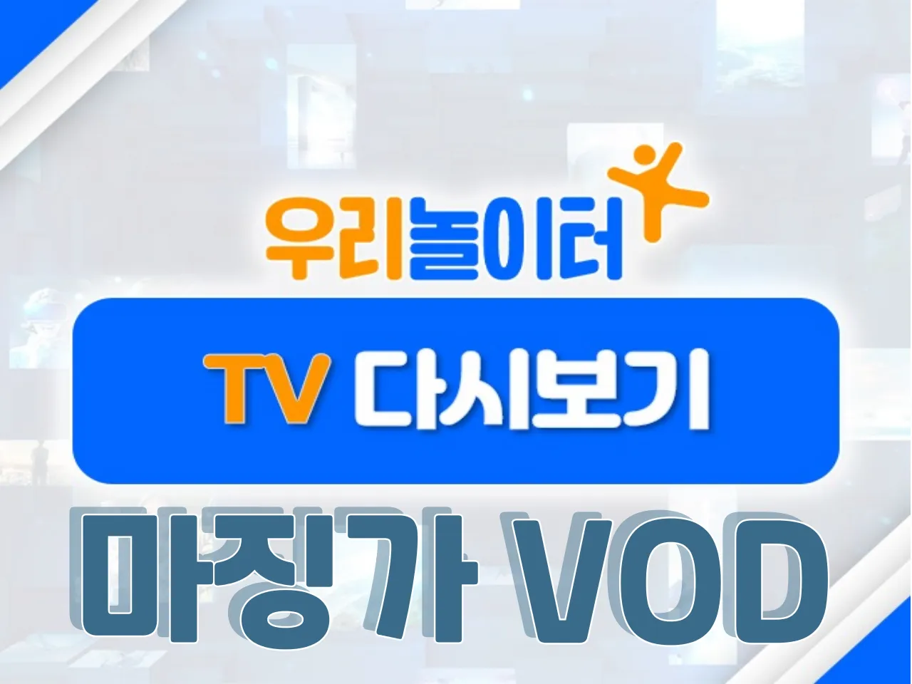 📺 TV다시보기📺 - 마징가VOD