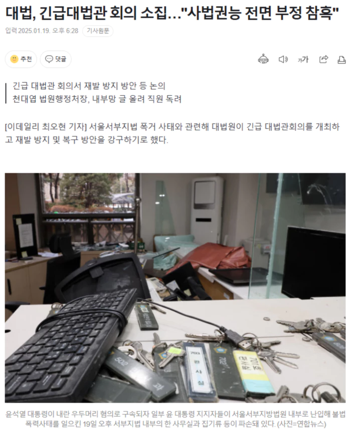 대법, 긴급대법관 회의 소집.. "사법권능 전면 부정 참혹"