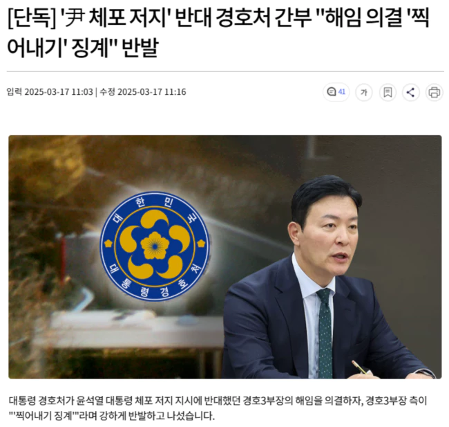 '윤석열 체포 저지' 반대 경호처 간부 