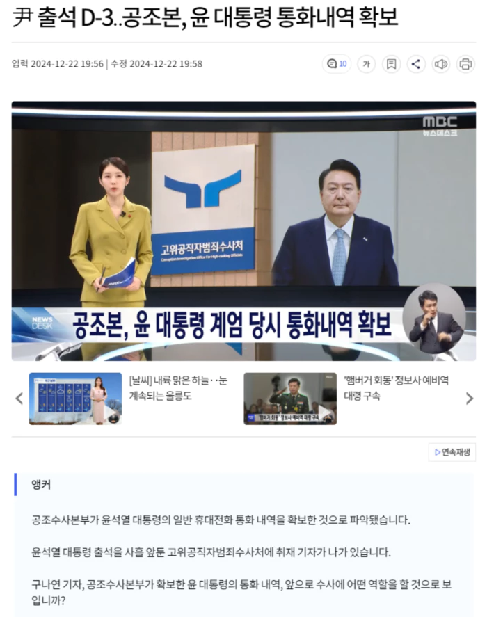 尹 출석 D-3.. 공조본, 윤 대통령 통화내역 확보