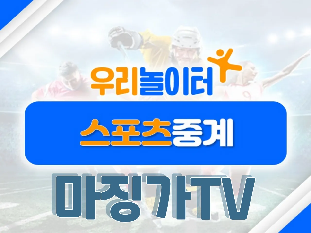 ⚽스포츠중계⚽ - 마징가TV 