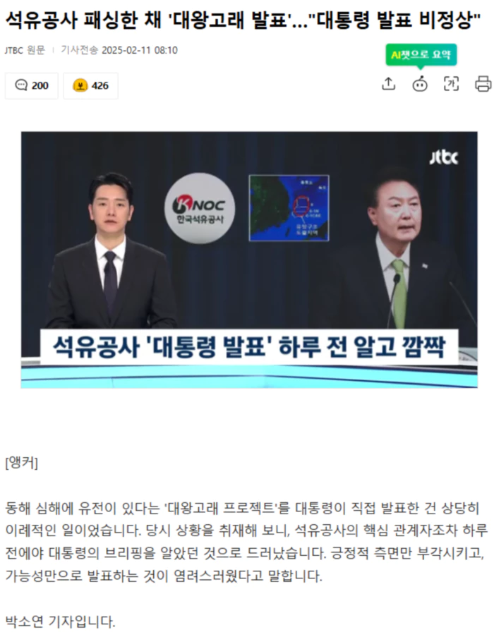 석유공사 패싱한 채 '대왕고래 발표'.. 대통령 발표 비정상