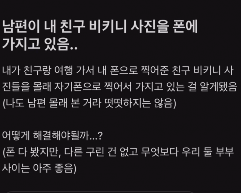 남편이 내 친구 비키니 사진을 몰래 가지고 있음.