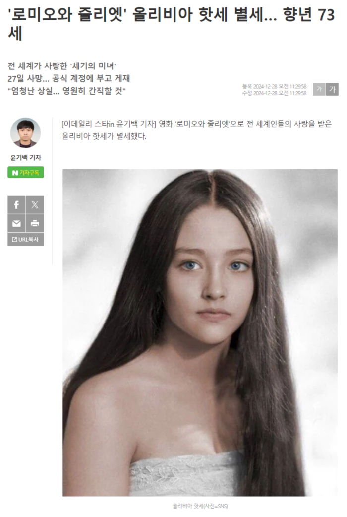 '로미오와 줄리엣' 올리비아 핫세 별세.. 향년 73세