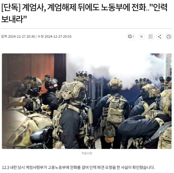 계엄사, 계엄해제 뒤에도 노동부에 전화.. "인력 보내라"