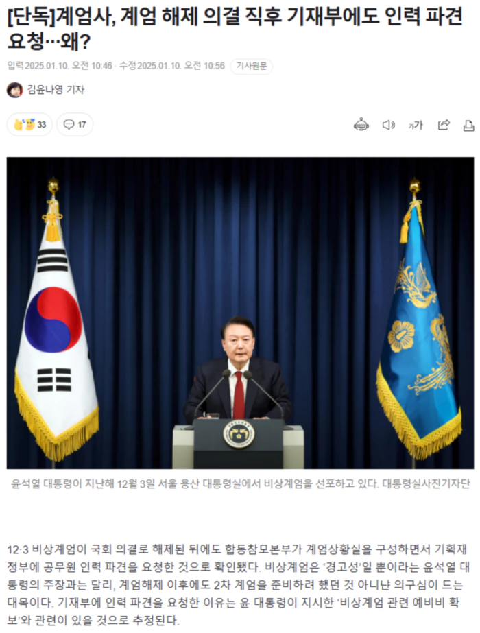 계엄사, 계엄 해제 의결 직후 기재부에도 인력 파견 요청.. 왜?