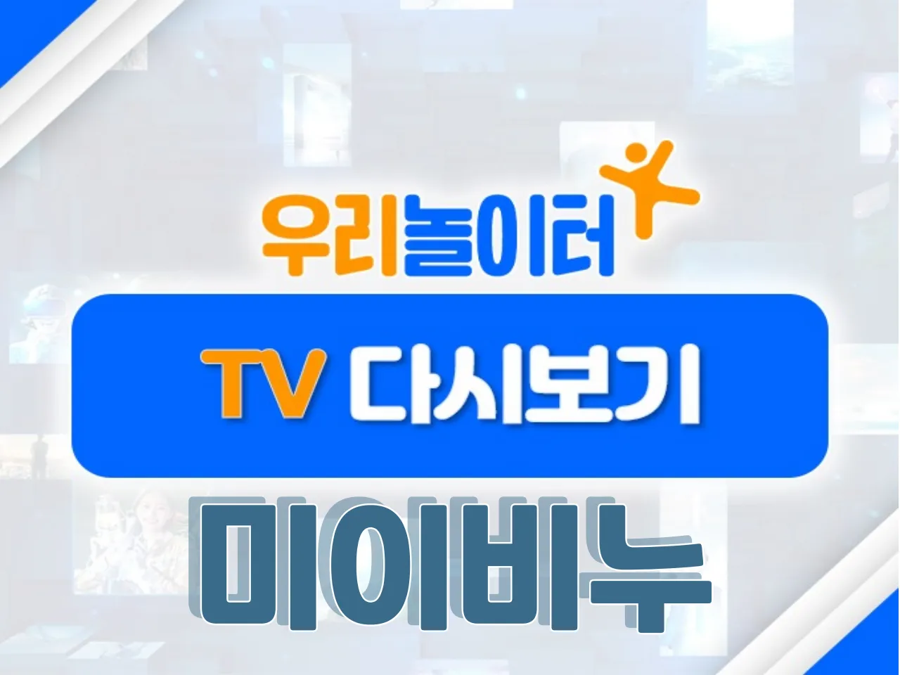 📺 TV다시보기📺 - 마이비누