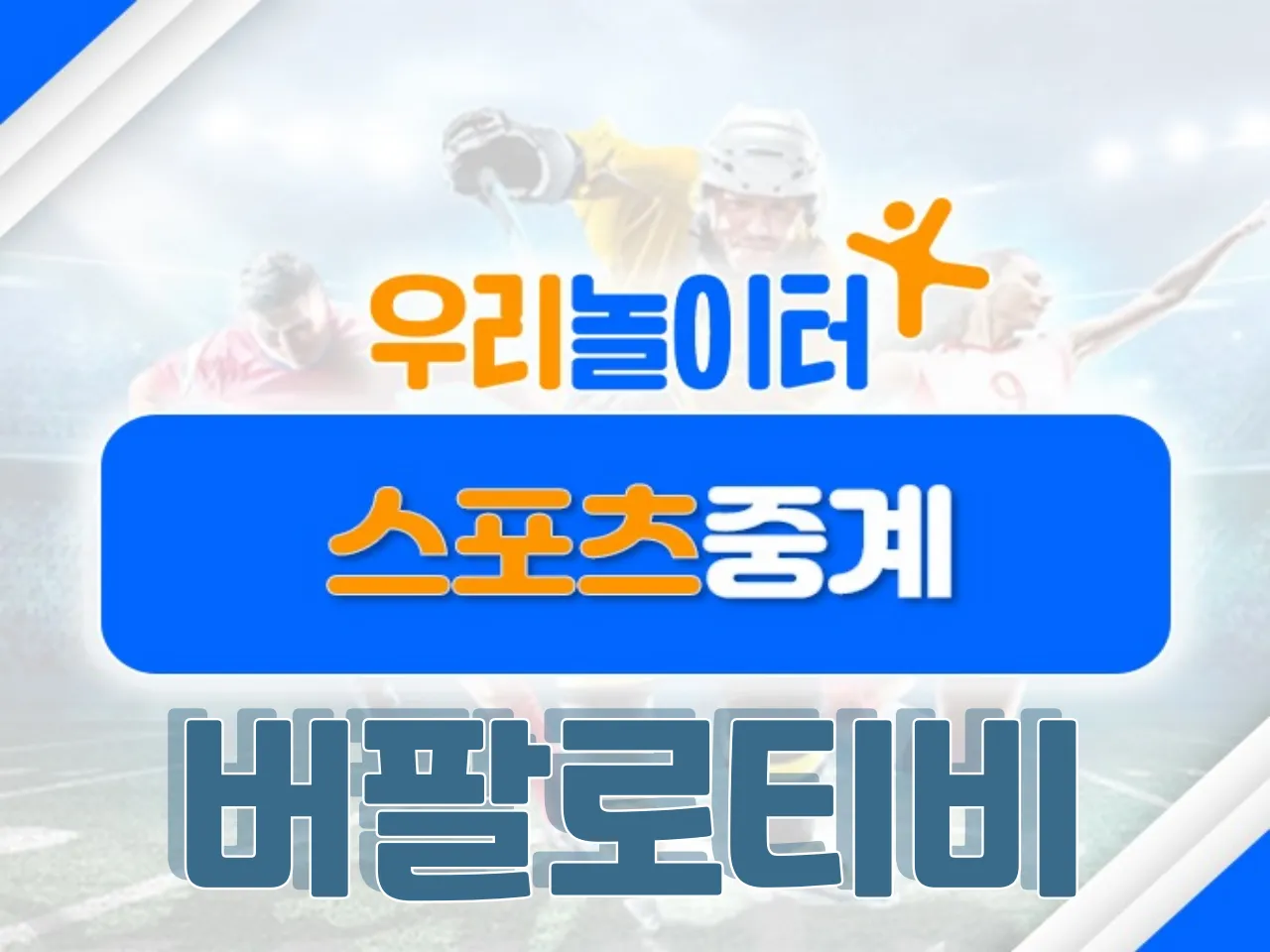 ⚽스포츠중계⚽ - 버팔로티비