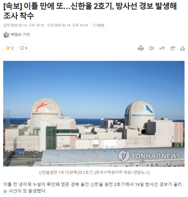 이틀 만에 또.. 신한울 2호기, 방사선 경보 발생해 조사 착수