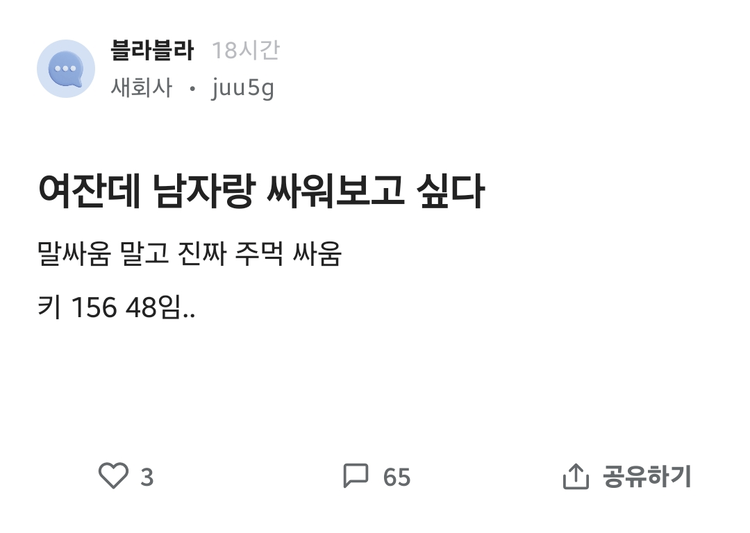 남자랑 진심으로 싸워보고 싶다는 156/48 블라녀