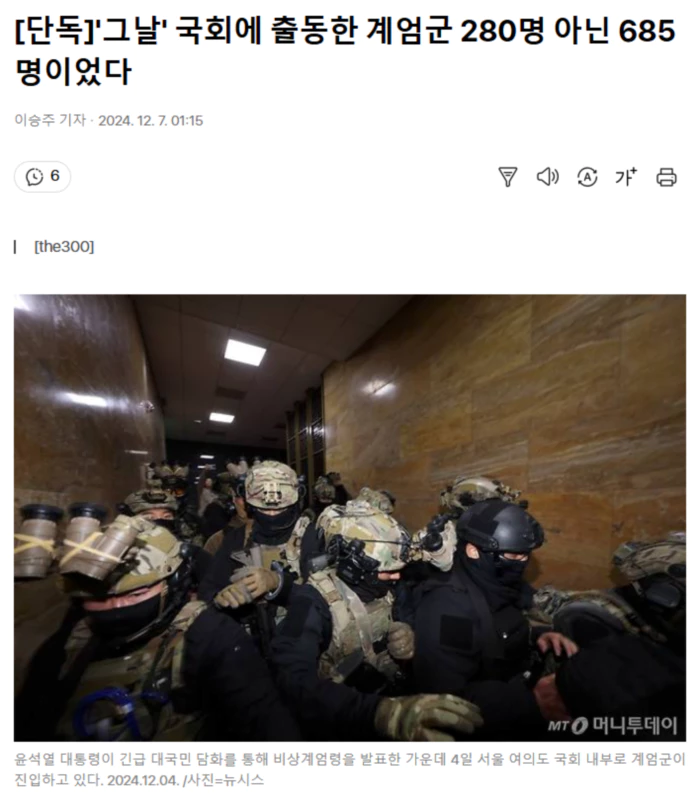 '그날' 국회에 출동한 계엄군 280명 아닌 685명이었다